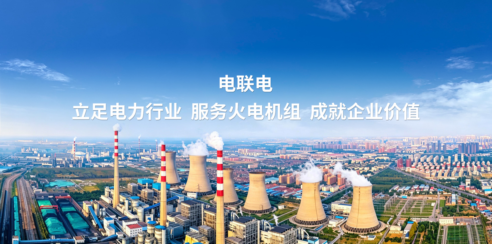 电联电