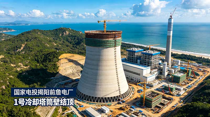 重大节点突破|国家电投揭阳前詹电厂 1 号冷却塔完